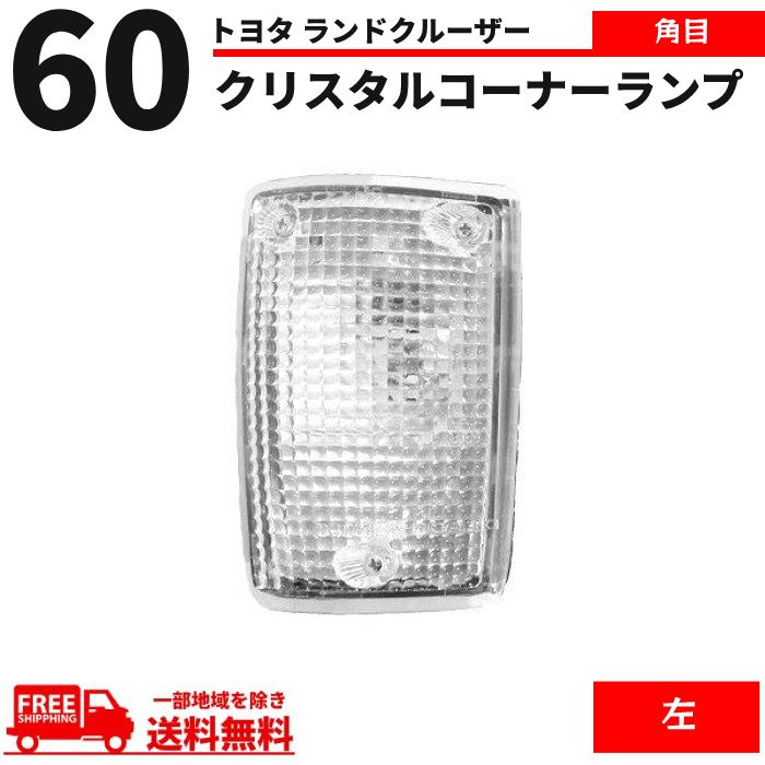 ランドクルーザー トヨタ ランクル 60 系 角目 コーナーランプ 左
