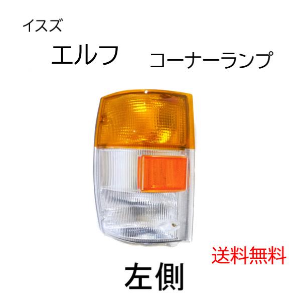 DEPO製 イスズ エルフ フロント コーナーランプ 左側 8-97855007-0