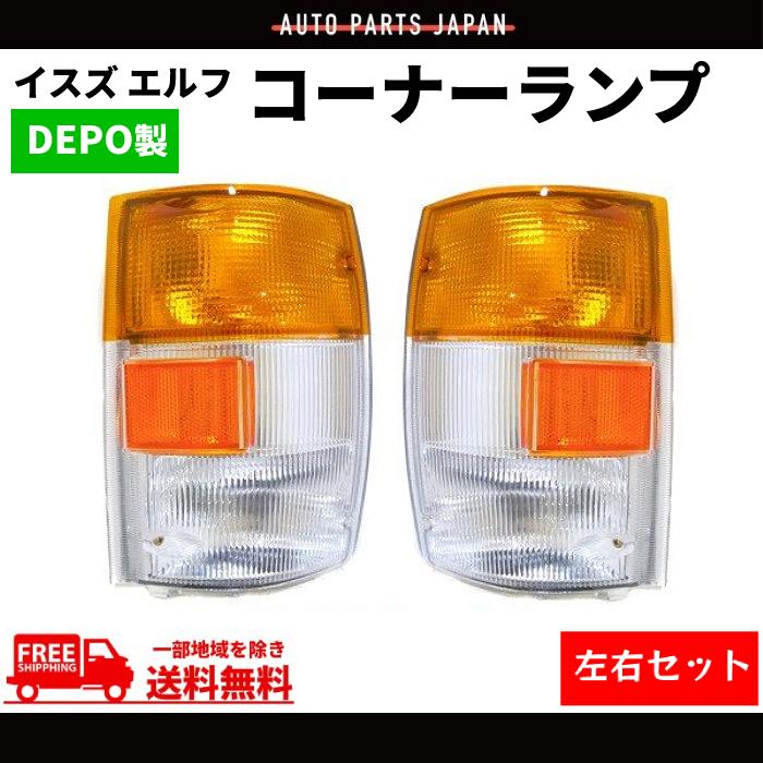 DEPO製 イスズ エルフ フロント コーナーランプ 左右セット 8-97855008
