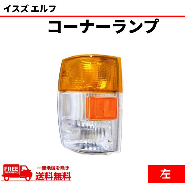 DEPO製 イスズ エルフ フロント コーナーランプ 左側 8-97855007-0