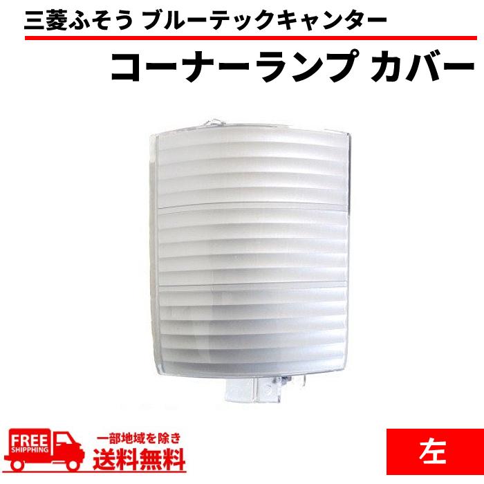 三菱ふそう 三菱 ふそう ブルーテック キャンター コーナー