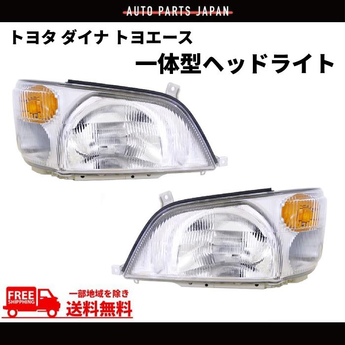 トヨタ ダイナ トヨエース ヘッドライト コーナーランプ 一体型 左右