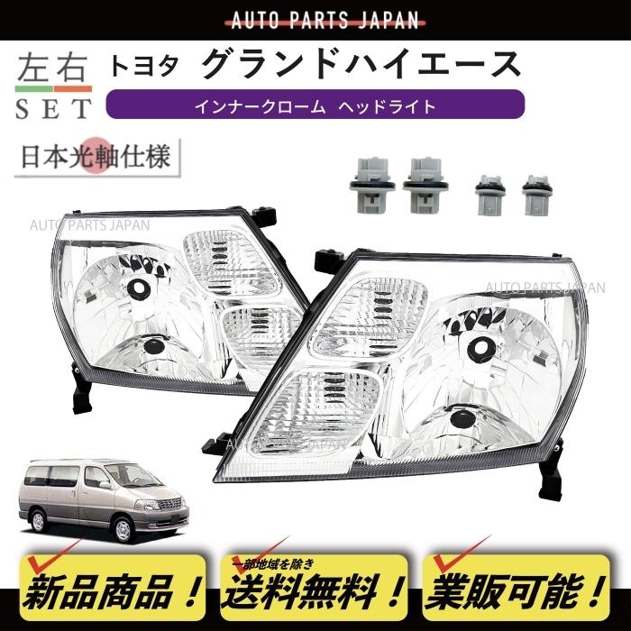 ハイエース 送料込 トヨタ グランドハイエース 10系 16系 日本光