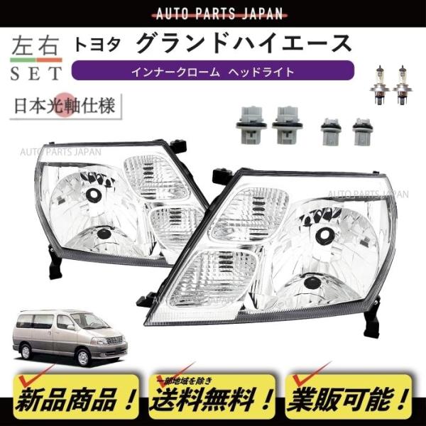 トヨタ グランドハイエース 10 系 16 日本光軸 ヘッドライト 左右