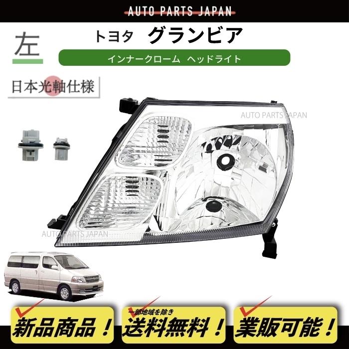 ハイエース 送料無料 トヨタ グランビア 10系 16系 日本光軸 社外品 