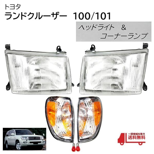 ランドクルーザー トヨタ ランクル 100 101 前期 クリスタル ヘッド
