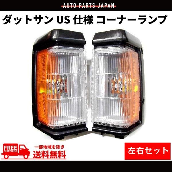 ダットサン GD21 D21 US仕様 フロント コーナー ランプ 左右 セット