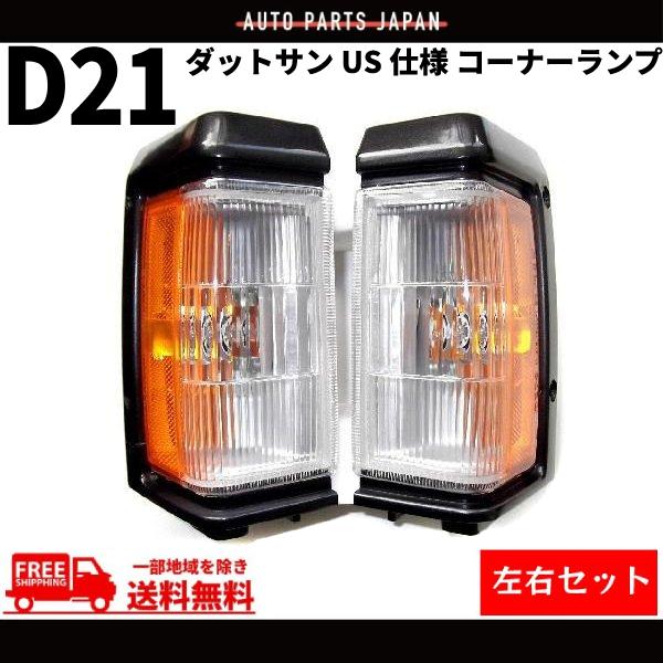 ダットサン BMD21 BGD21 US仕様 フロント コーナー ランプ 左右 セット