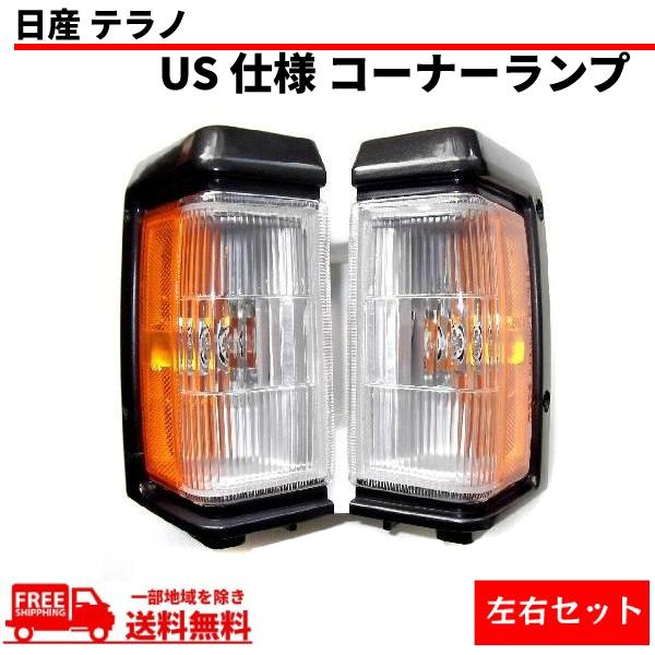 日産 USコーナーランプ 左右セット値下げ中‼️ 日産 ニッサン D21 テラノ US仕様 コーナー ランプ ウィンカーライト