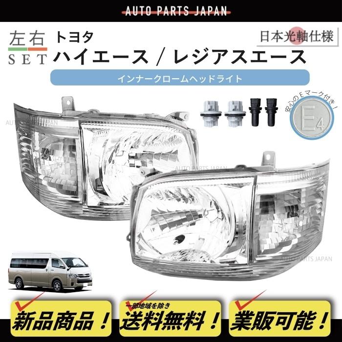 送込 トヨタ ハイエース 日本光軸 DEPO ヘッドライト 左右 セット 200 系 3型 ハロゲン 純正タイプ TRH KDH 200K 200V 219W 226K 224W 229W｜auto-parts-jp