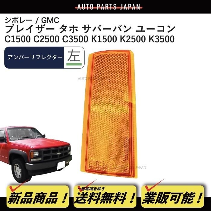送料無料 シボレー GMC ブレイザー サバーバン タホ ユーコン フロント