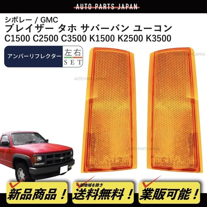 GMC YUKON ユーコンC1500 サイドマーカー新品左右セット