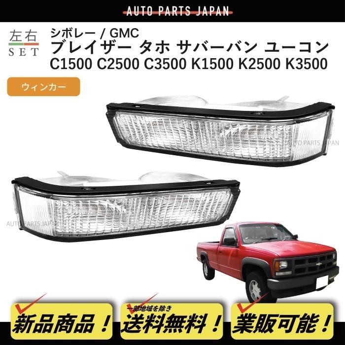 GMC YUKON ユーコンC1500 サイドマーカー新品左右セット