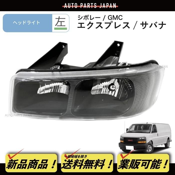送料無料 シボレー エクスプレス 2500 3500 GMC サバナ ヘッドライト