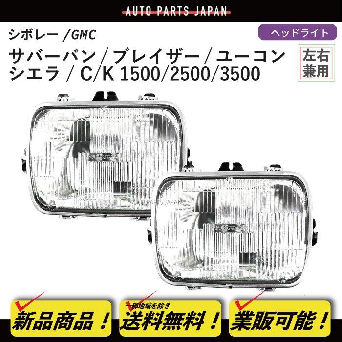 送料込 シボレー GMC C / K 1500 2500 3500 角目 角灯 ヘッドライト 