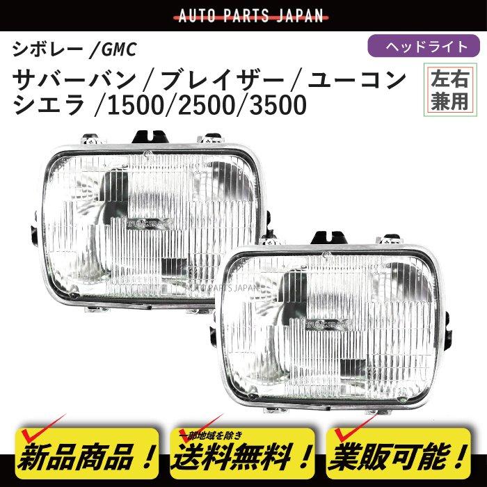 送料込 シボレー GMC ユーコン サバーバン 角目用 角灯 ヘッドライト 