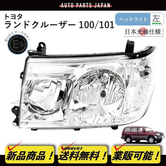 ランクル80　新品　クリスタルヘッドライト　左右セット　DFPO製 送料無料 日本光軸仕様 トヨタ ランクル 100 101 後期 クリスタル