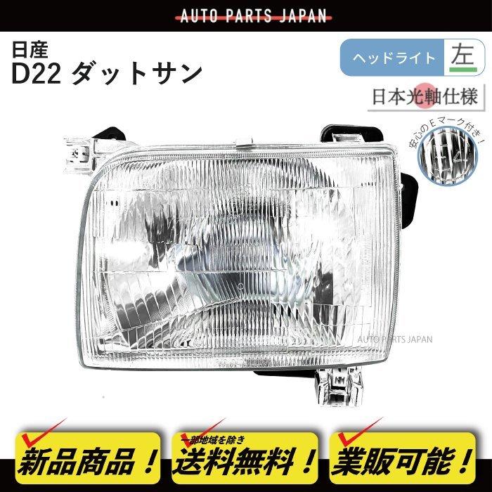 日産 ダットサン D22 97y-02y 特注 日本光軸 日本仕様 ヘッドライト 左