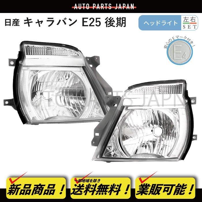 日産　キャラバン　ヘッドランプ・左右 日産 キャラバン E25 後期 日本光軸仕様 ヘッドライト 左右