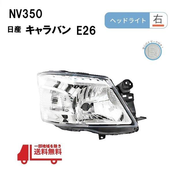 NV350 日産 キャラバン E26 前期 日本光軸仕様 ヘッドライト 右 S2E26