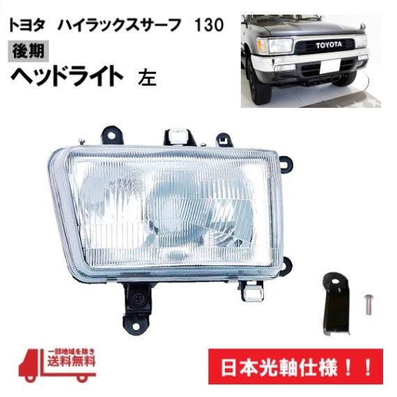 トヨタ ハイラックスサーフ 130 後期 92y- 日本光軸 ヘッド