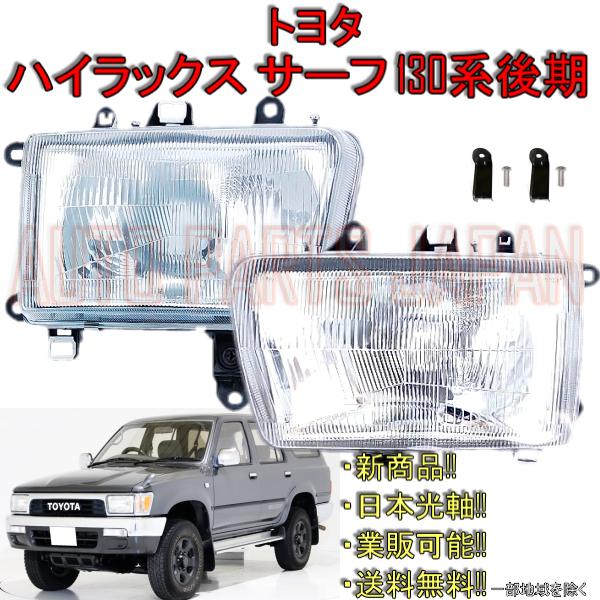 トヨタ ハイラックスサーフ 130 後期 92y- 日本光軸 ヘッドライト 左右