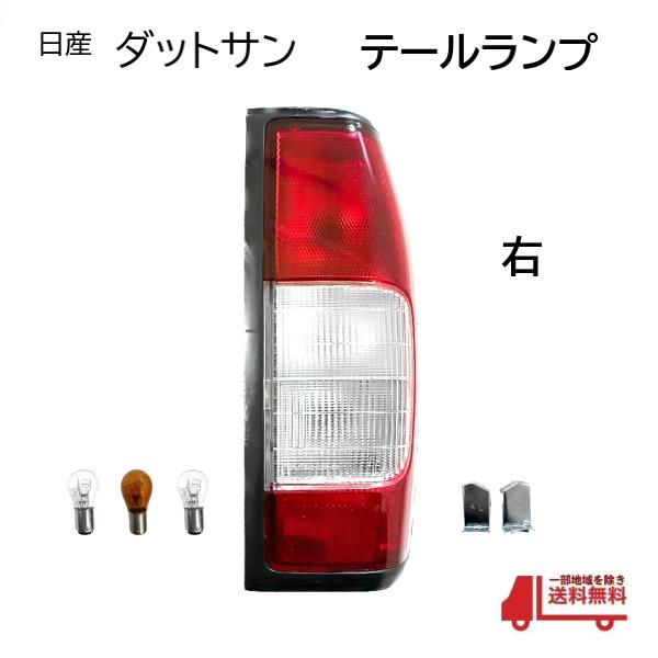 日産 ダットサン D22 リア クリアコンビテールランプ キングキャブ