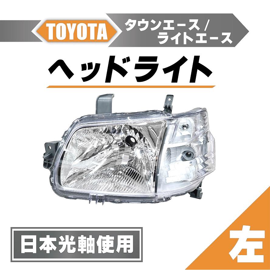 トヨタ ライトエース 日本光軸仕様 ヘッドライト 左 トラック 