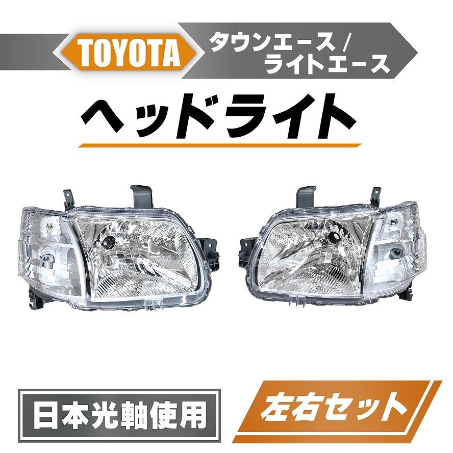 タウンエース トヨタ 日本光軸仕様 ヘッドライト S402M S412M 左右