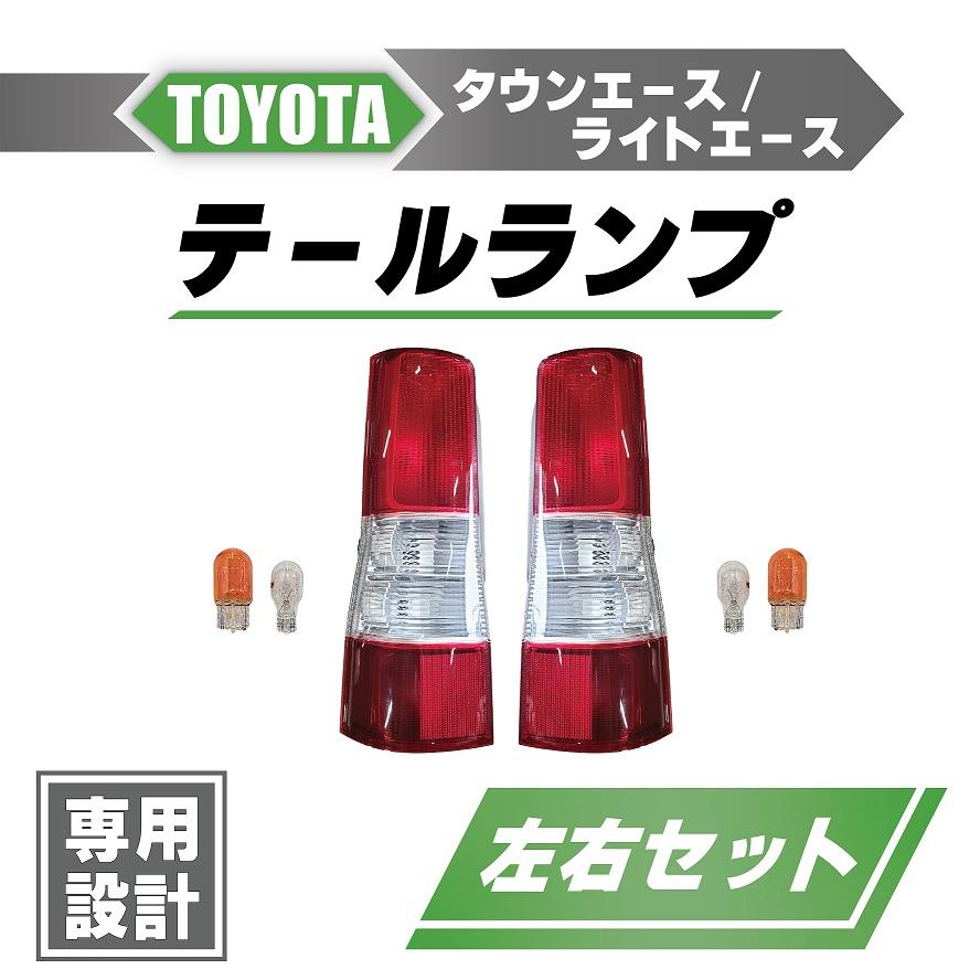 トヨタ ライトエース テールランプ左右 トヨタ タウンエース / ライトエース リア テールランプ 左右