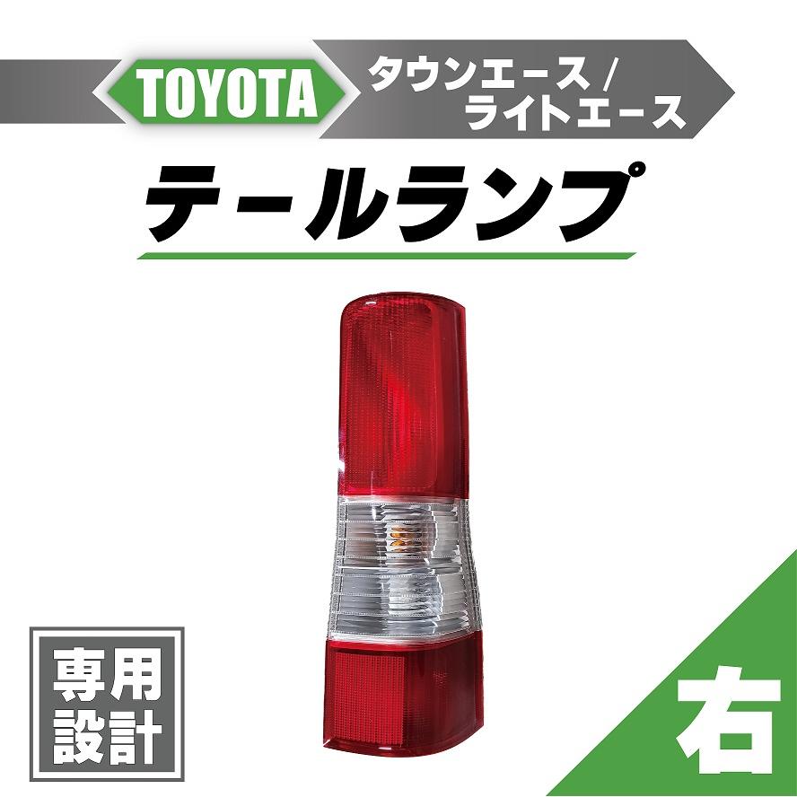 トヨタ タウンエース / ライトエース バン リア テールランプ 右 S402M