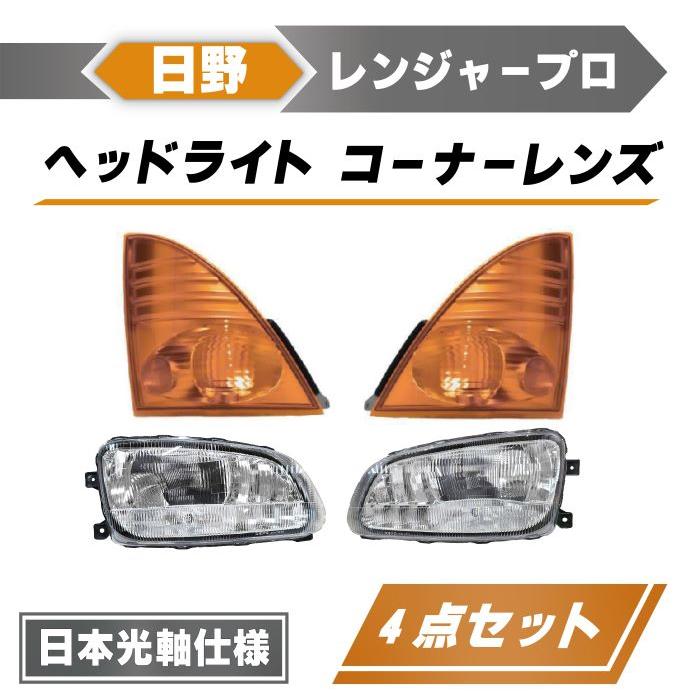 日野 レンジャー プロ ヘッドライト & コーナーランプ FC6J FC7J 日野 レンジャー プロ ヘッドライト & コーナーランプ FC6J FC7J