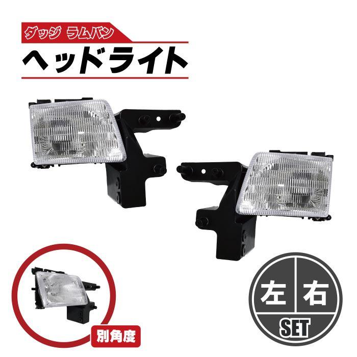 社外品 ダッジ ラム バン フロント ヘッドライト 左右 セット 1998 年
