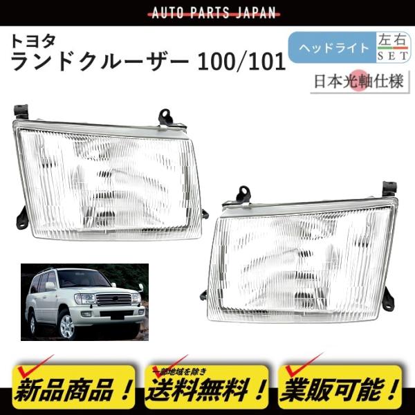 日本光軸仕様 トヨタ ランクル 100 101 前期 クリスタル ヘッドライト