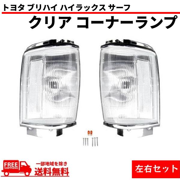ハイラックス トヨタ ブリハイ サーフ 86y-89y 4WD クリアコーナー