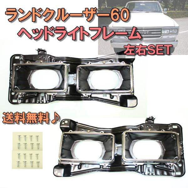 ランドクルーザー トヨタ 60 系 80y-89y 4灯 ヘッドライト ハウジング