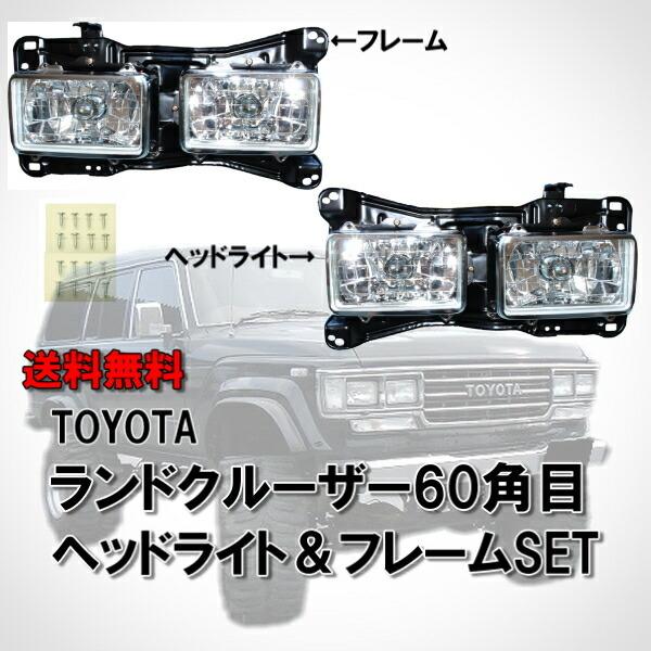 ランドクルーザー トヨタ 60 系 純正タイプ 角目 4灯 ホワイト ヘッド