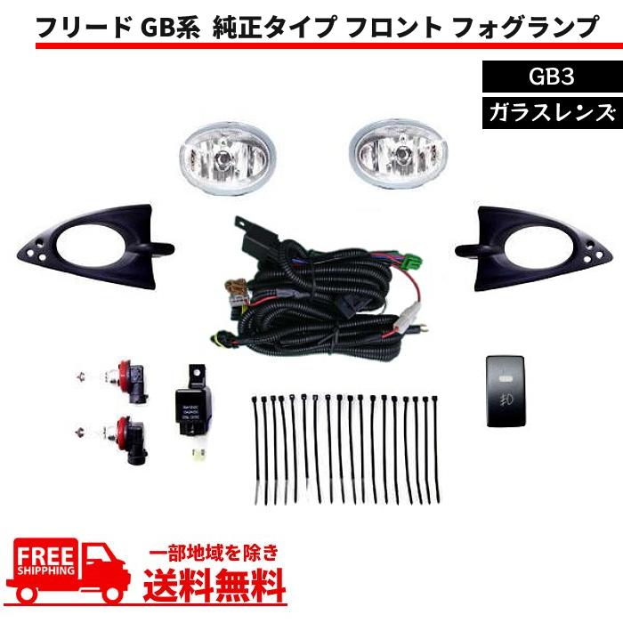 フリード GB GB3 純正タイプ フロント フォグランプ 左右 セット
