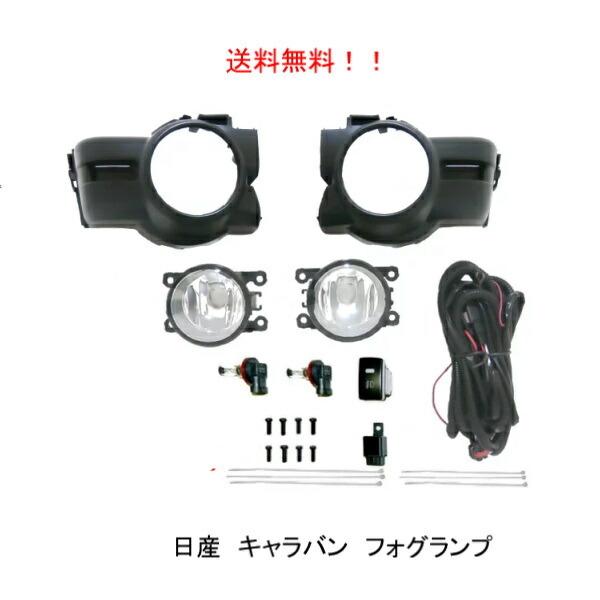 送料無料 日産 キャラバン E26 / NV350 前期 フロント フォグランプ