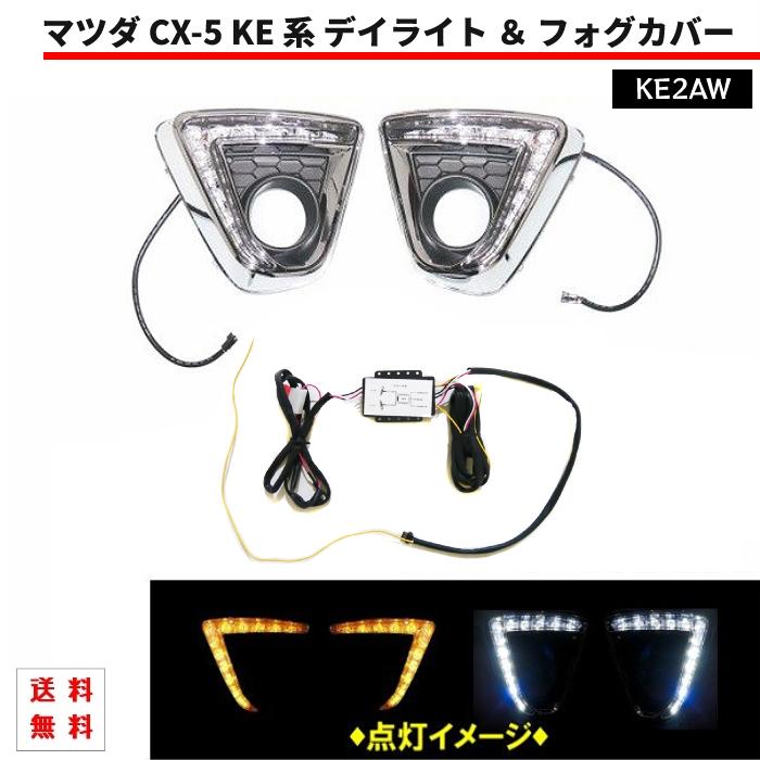 マツダ CX-5 KE 系 ダブル LED デイライト オレンジ ホワイト 白 黄色