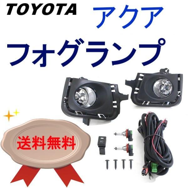 トヨタ（TOYOTA） アクア NHP10 2011y- フォグランプ フル SET セット