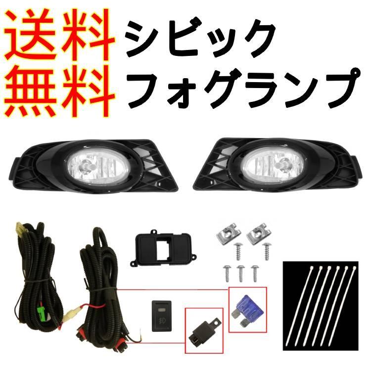送料無料 ホンダ シビック セダン FD1 FD2 08-10y フロント フォグ