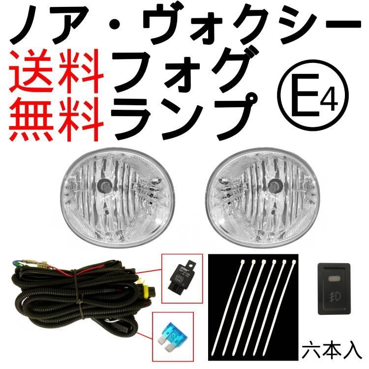 NOAH 送込 トヨタ ノア ヴォクシー VOXY 60 70系 フォグ ランプ AZR60G