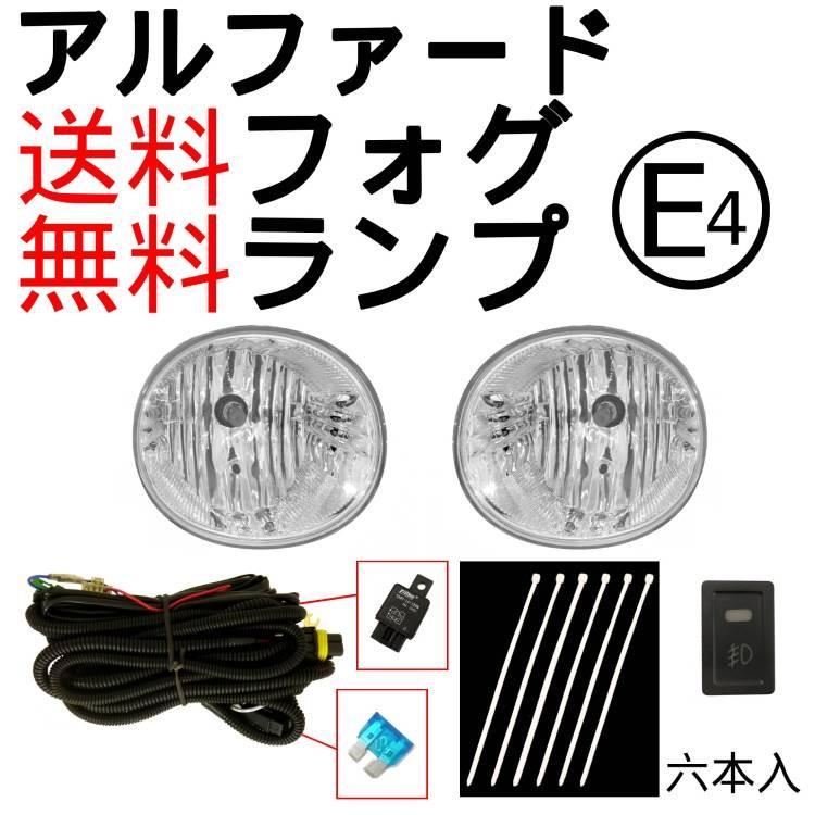 送込トヨタ アルファード 10 系後期 20系 フォグ ランプ ANH10W ANH15W
