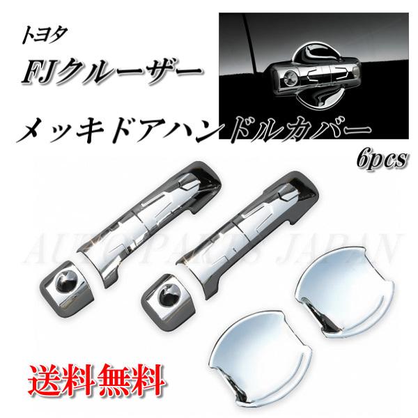 トヨタ（TOYOTA） FJクルーザー GSJ15W クローム メッキ アウター