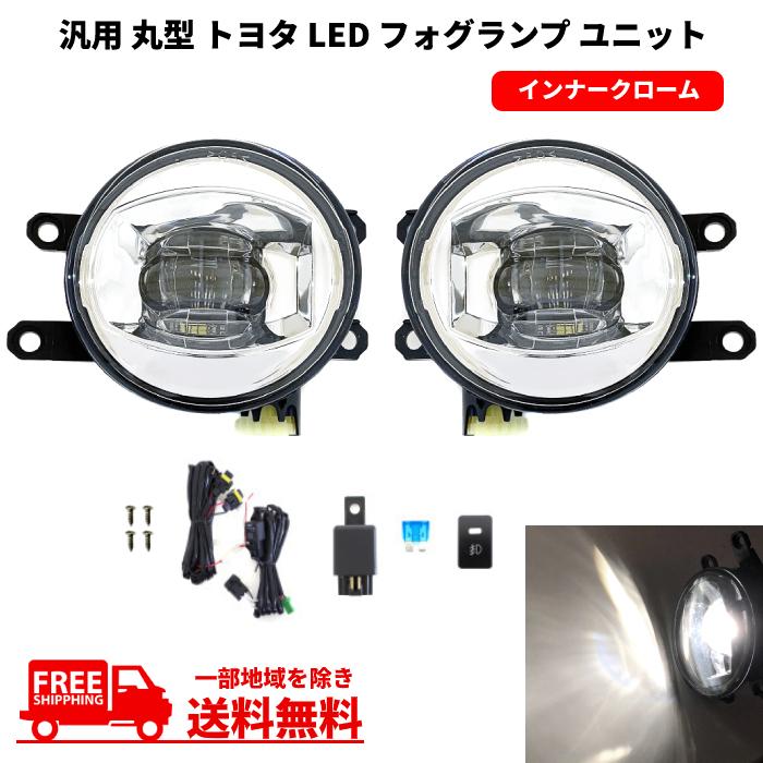 汎用 流用 丸型 丸灯 トヨタ フロント 白 LED フォグランプ ユニット 左右 キット インナークローム 純正形状 ライト フォグ 送料込 :DL17-18:オートパーツジャパン - 通販 - Yahoo!ショッピング 汎用 流用 丸型 丸灯 トヨタ フロント 白 LED フォグランプ ユニット 左右 キット インナークローム 純正形状 ライト フォグ 送料込 :DL17-18:オートパーツジャパン - 通販 - Yahoo!ショッピング