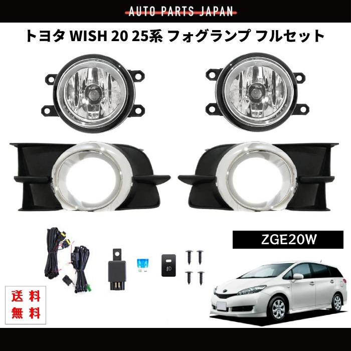 トヨタ ウィッシュ フォグランプ WISH 20 25 前期 後期 09- フロント 