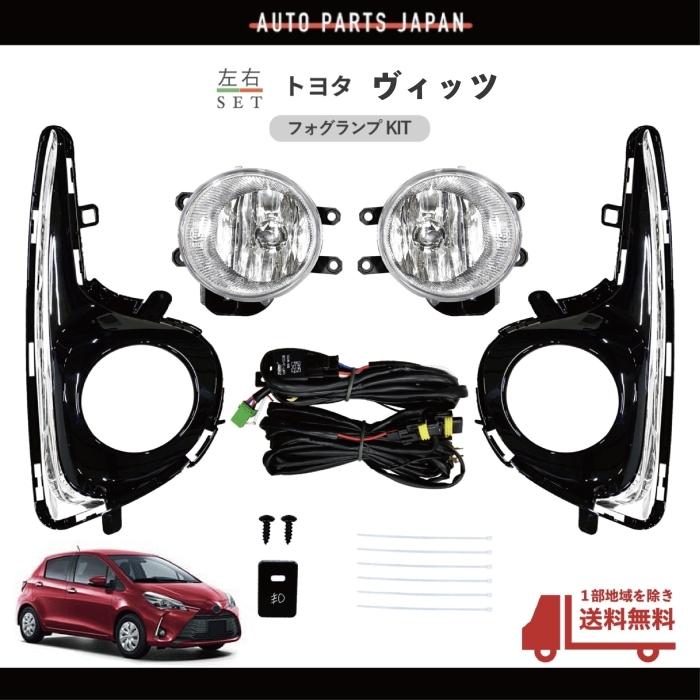 トヨタ・ヴィッツ(NHP130)用 左右フロントフォグランプ＋取り付け用部品‼️ 送込 トヨタ ヴィッツ 130系 後期 2017-2020y フロント フォグランプ
