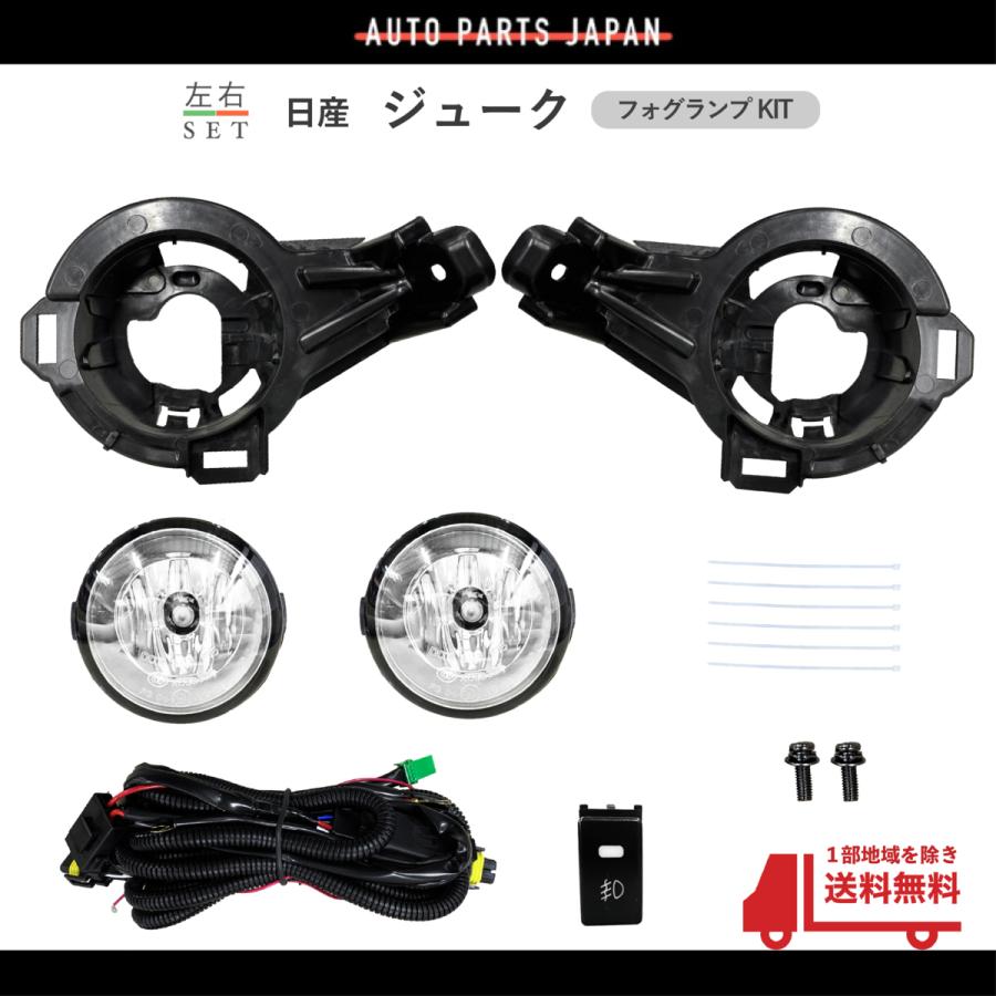 送込 日産 ジューク 2010年 前期 F15系 フロント フォグランプ フル 左右 セット NF15 YF15 F15 キット JUKE