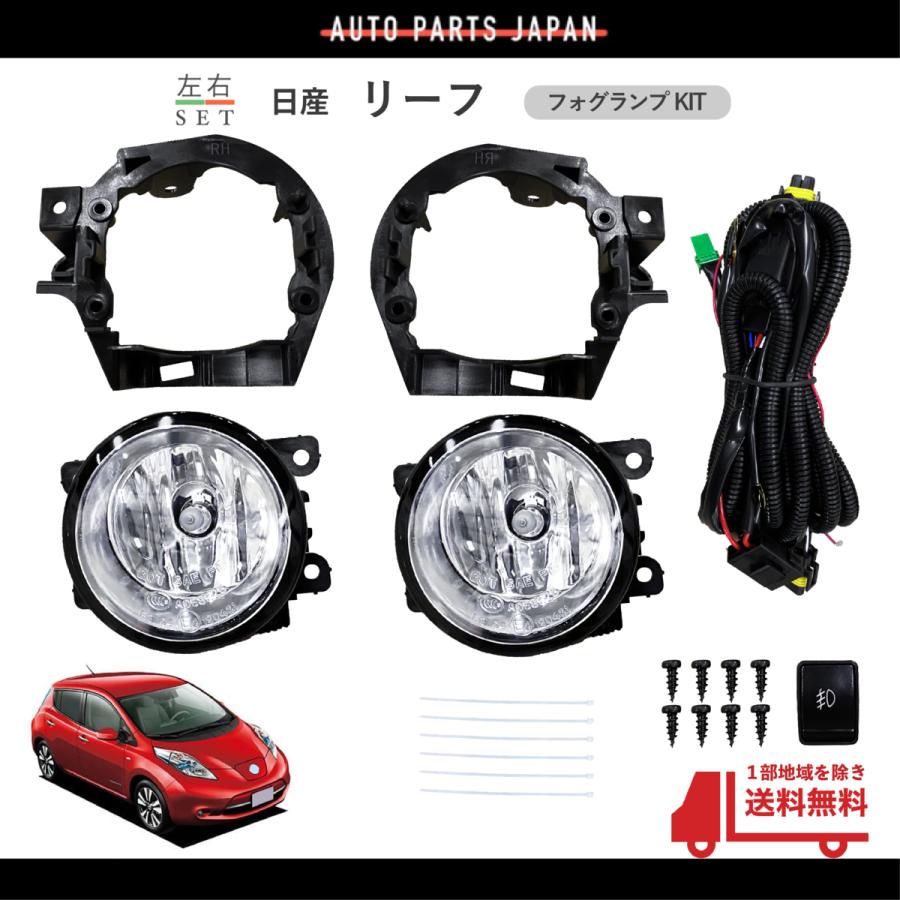 送料込 日産 リーフ 2015年- AZE0 フロント フォグランプ フルセット
